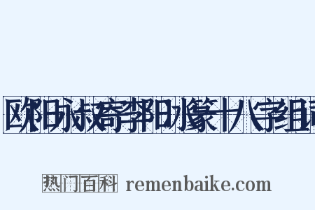 欧阳永叔寄李阳冰篆十八字组词是什么意思的图片